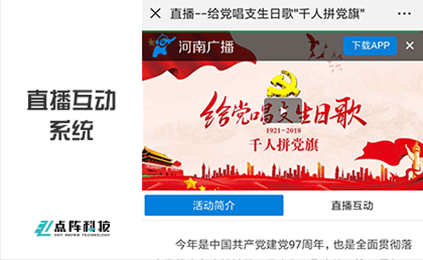 直播互动系统