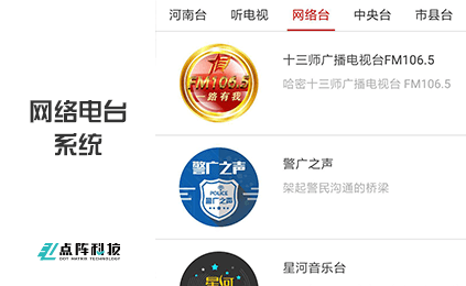 网络电台系统